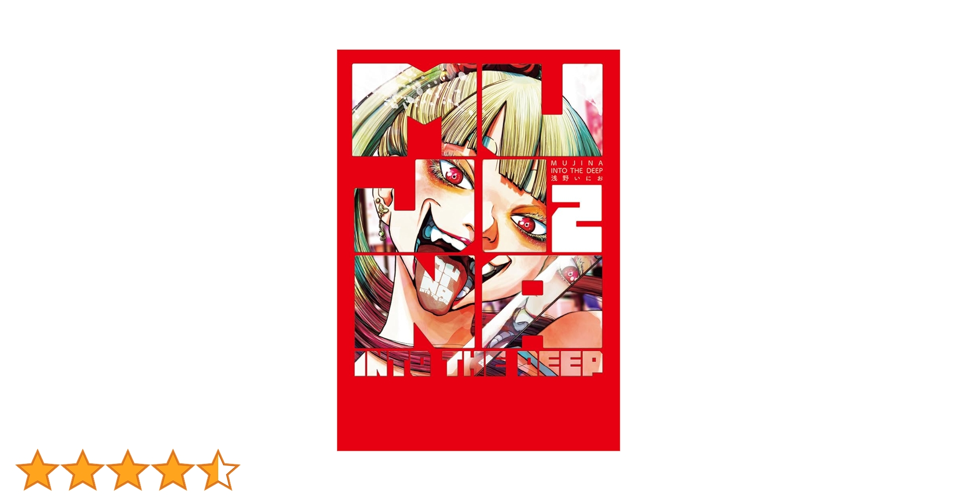 Amazon.co.jp: MUJINA INTO THE DEEP (2) (ビッグコミックス